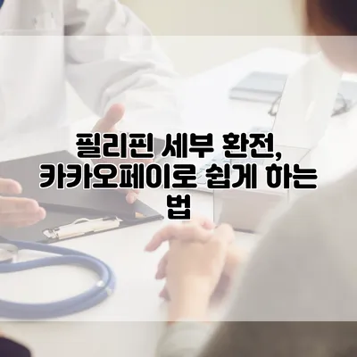 필리핀 세부 환전, 카카오페이로 쉽게 하는 법