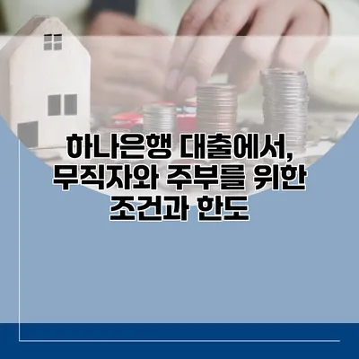 하나은행 대출에서, 무직자와 주부를 위한 조건과 한도