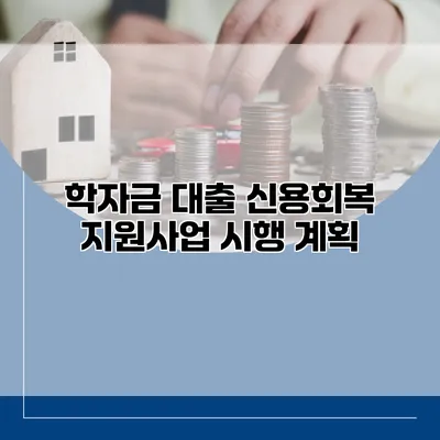 학자금 대출 신용회복 지원사업 시행 계획