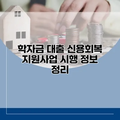 학자금 대출 신용회복 지원사업 시행 정보 정리