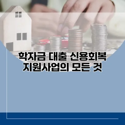 학자금 대출 신용회복 지원사업의 모든 것