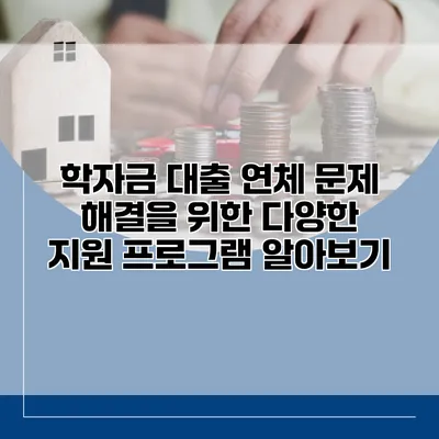 학자금 대출 연체 문제 해결을 위한 다양한 지원 프로그램 알아보기
