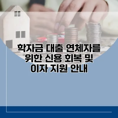 학자금 대출 연체자를 위한 신용 회복 및 이자 지원 안내