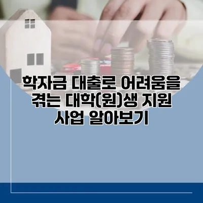 학자금 대출로 어려움을 겪는 대학(원)생 지원 사업 알아보기