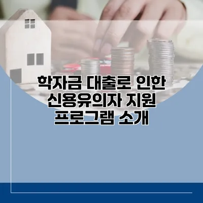 학자금 대출로 인한 신용유의자 지원 프로그램 소개