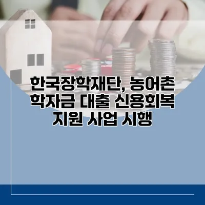 한국장학재단, 농어촌 학자금 대출 신용회복 지원 사업 시행