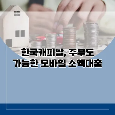 한국캐피탈, 주부도 가능한 모바일 소액대출