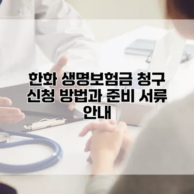 한화 생명보험금 청구 신청 방법과 준비 서류 안내