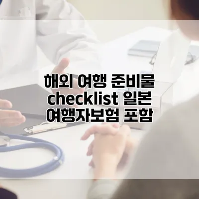 해외 여행 준비물 checklist 일본 여행자보험 포함