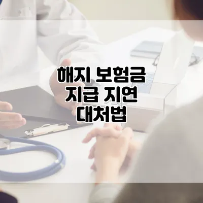 해지 보험금 지급 지연 대처법