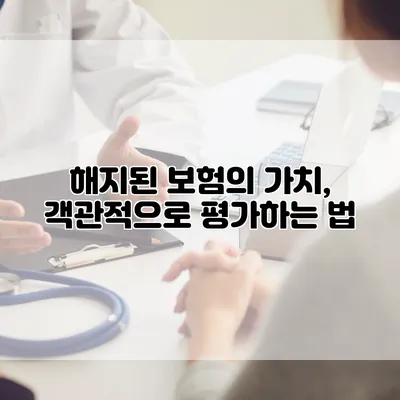 해지된 보험의 가치, 객관적으로 평가하는 법