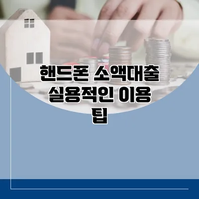 핸드폰 소액대출 실용적인 이용 팁