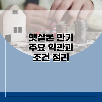 햇살론 만기 주요 약관과 조건 정리