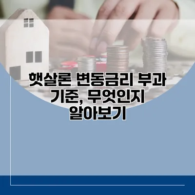 햇살론 변동금리 부과 기준, 무엇인지 알아보기