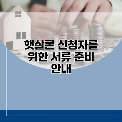 햇살론 신청자를 위한 서류 준비 안내