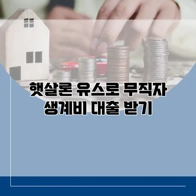 햇살론 유스로 무직자 생계비 대출 받기