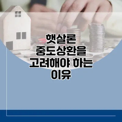 햇살론 중도상환을 고려해야 하는 이유