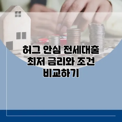 허그 안심 전세대출 최저 금리와 조건 비교하기