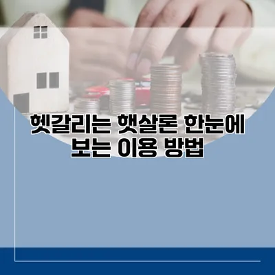 헷갈리는 햇살론 한눈에 보는 이용 방법