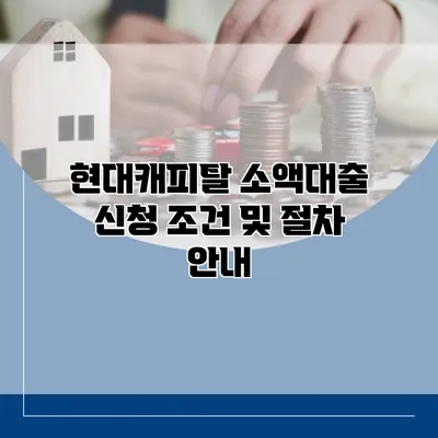 현대캐피탈 소액대출 신청 조건 및 절차 안내