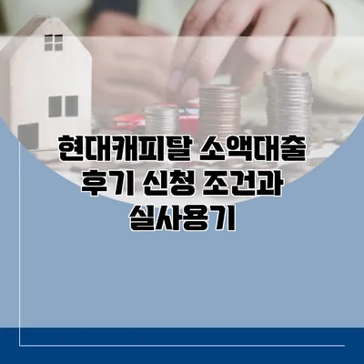 현대캐피탈 소액대출 후기 신청 조건과 실사용기