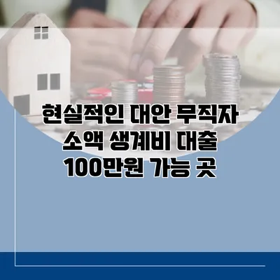 현실적인 대안 무직자 소액 생계비 대출 100만원 가능 곳