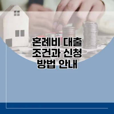 혼례비 대출 조건과 신청 방법 안내