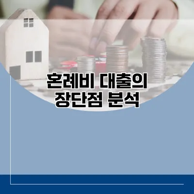 혼례비 대출의 장단점 분석