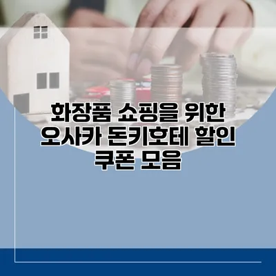 화장품 쇼핑을 위한 오사카 돈키호테 할인 쿠폰 모음