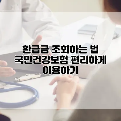 환급금 조회하는 법 국민건강보험 편리하게 이용하기