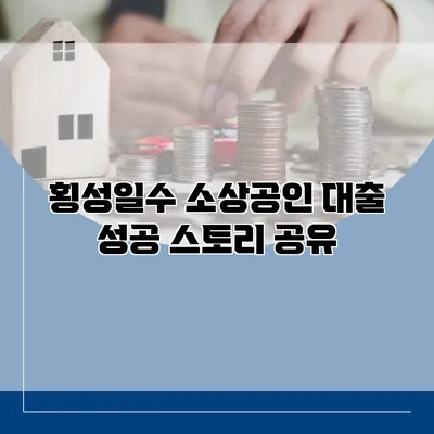 횡성일수 소상공인 대출 성공 스토리 공유