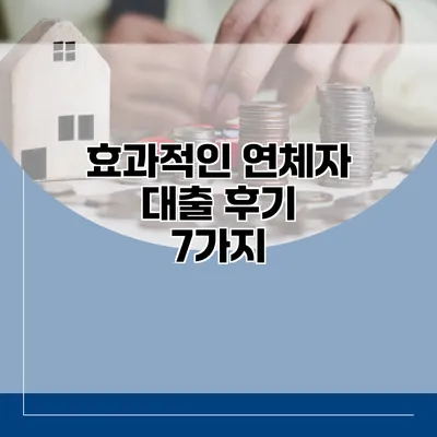 효과적인 연체자 대출 후기 7가지