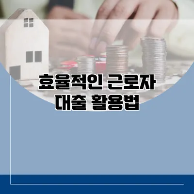 효율적인 근로자 대출 활용법