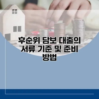 후순위 담보 대출의 서류 기준 및 준비 방법