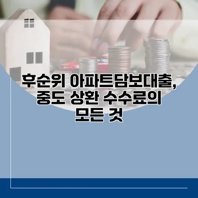 후순위 아파트담보대출, 중도 상환 수수료의 모든 것