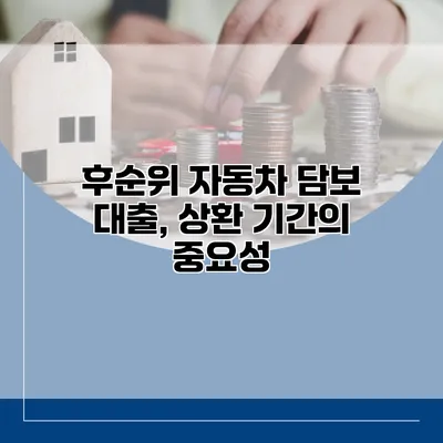 후순위 자동차 담보 대출, 상환 기간의 중요성