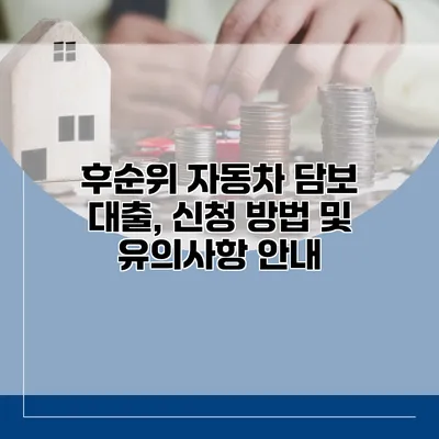 후순위 자동차 담보 대출, 신청 방법 및 유의사항 안내