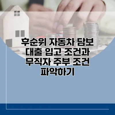 후순위 자동차 담보 대출 입고 조건과 무직자 주부 조건 파악하기