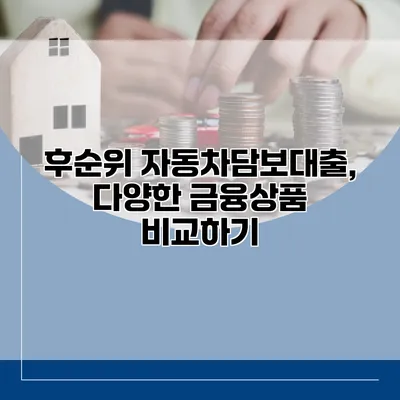 후순위 자동차담보대출, 다양한 금융상품 비교하기