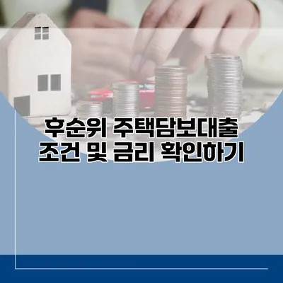 후순위 주택담보대출 조건 및 금리 확인하기