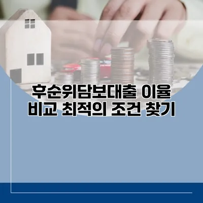 후순위담보대출 이율 비교 최적의 조건 찾기