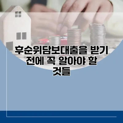 후순위담보대출을 받기 전에 꼭 알아야 할 것들