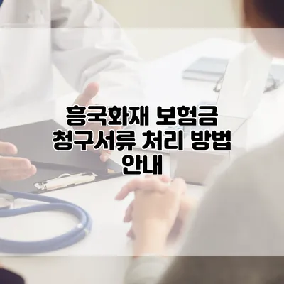 흥국화재 보험금 청구서류 처리 방법 안내