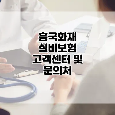 흥국화재 실비보험 고객센터 및 문의처
