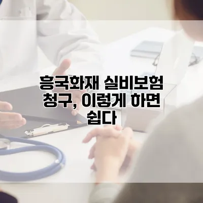 흥국화재 실비보험 청구, 이렇게 하면 쉽다