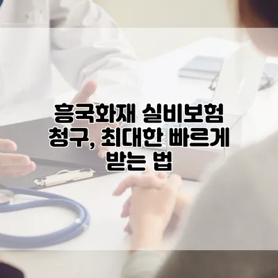 흥국화재 실비보험 청구, 최대한 빠르게 받는 법