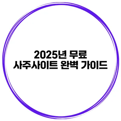 2025년 무료 사주사이트 완벽 가이드