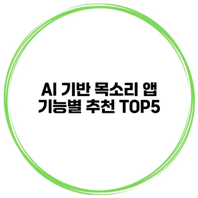 AI 기반 목소리 앱 기능별 추천 TOP5