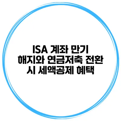 ISA 계좌 만기 해지와 연금저축 전환 시 세액공제 혜택
