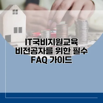 IT국비지원교육: 비전공자를 위한 필수 FAQ 가이드